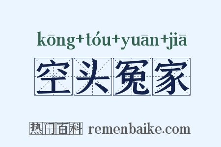 空头冤家是什么意思的图片